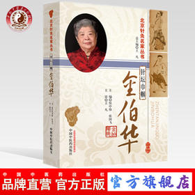 【出版社直销】针坛巾帼金伯华（北京针灸名家丛书）侯中伟 张国飞 主编 中国中医药出版社 针灸疗法 临床应用 针灸学书籍