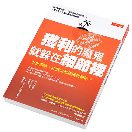 预售 【中商原版】获利的魔鬼 就躲在细节里 不拼业绩 我们如何让获利翻倍 港台原版 强纳森 伯恩斯 大是文化 管理学 商品图2