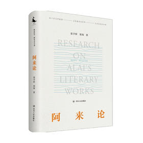 阿来论 张学昕 著 中国文学评论 关于作家阿来的八篇评论文章 对阿来的“跟踪式”考察 收录阿来文学年谱
