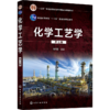 化学工艺学（第三版） 刘晓勤主编 商品缩略图0