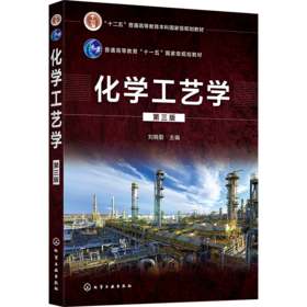 化学工艺学（第三版） 刘晓勤主编