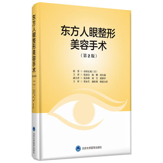 东方人眼整形美容手术（第2版） 主译：张亚洁 杨柳 刘大强  北医社 商品图0