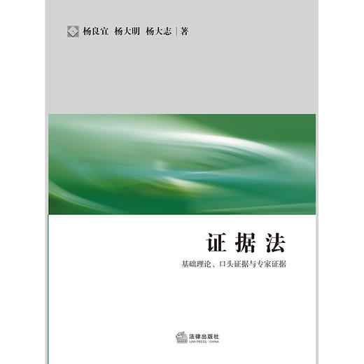 证据法：基础理论、口头证据与专家证据 杨良宜 杨大明 杨大志 商品图4