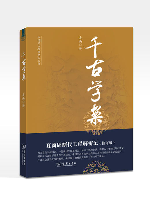 千古学案：夏商周断代工程解密记(修订版) 商品图0