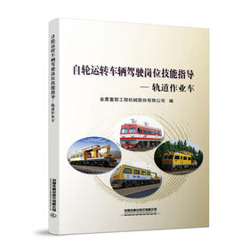 978-7-113-28061-1 自轮运转车辆驾驶岗位技能指导(轨道作业车)