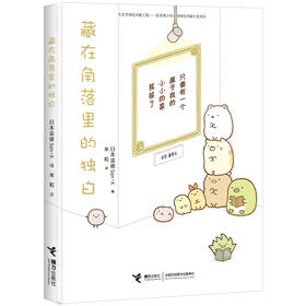 窝在角落好安心系列 藏在角落里的独白