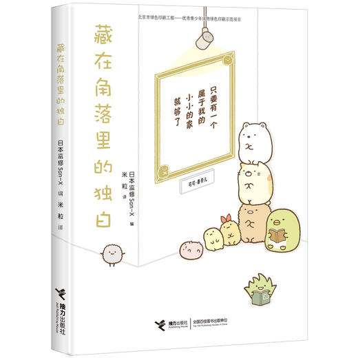 窝在角落好安心系列 藏在角落里的独白 商品图0