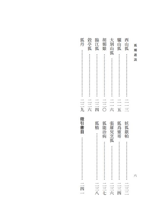 稀见笔记丛刊——狐媚丛谈 商品图7