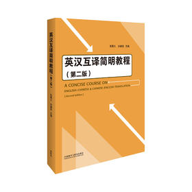英汉互译简明教程（第二版）