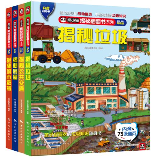 揭秘城市运转全4册 商品图0