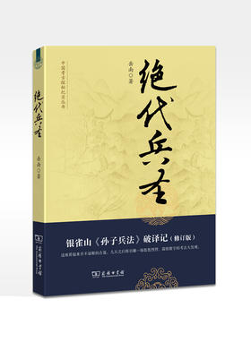 绝代兵圣：银雀山《孙子兵法》破译记(修订版)