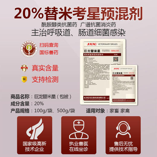 【包被-替米星】巨龙动保包被替米星20%包被替米考星100g/500g 商品图1
