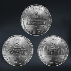 建党70周年纪念币（一套3枚）1991年发行
