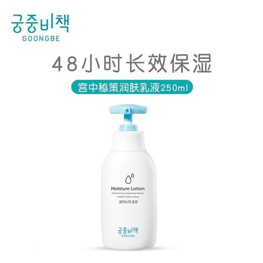 韩国宫中秘策Goongbe 宝宝婴儿滋润保湿乳液身体乳250ml 商品图1