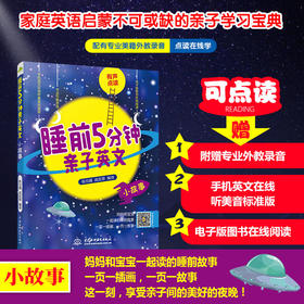 睡前5分钟亲子英文·动物寓言（配有专业美籍外教录音、点读在线学）