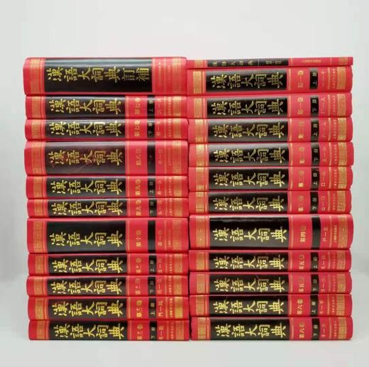 《汉语大词典》，精装16开，全23册，《汉语大词典》编委会编著，上海辞书出版社2011年版，定价3600，售价1680 商品图2