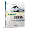 978-7-113-21077-9	 CRH5型动车组司机 商品缩略图0