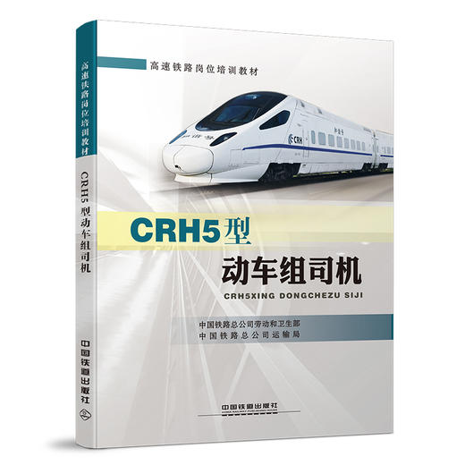 978-7-113-21077-9	 CRH5型动车组司机 商品图0