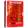 最新初中生分类作文大全 7年级 畅销升级版 商品缩略图0