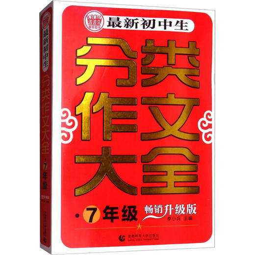 最新初中生分类作文大全 7年级 畅销升级版 商品图0