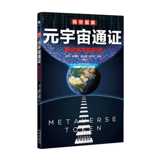 元宇宙通证 邢杰 著 商业财富 浓缩元宇宙精华 通向未来的护照 经济学家朱嘉明 金融博物馆理事长王巍作序 商品图0