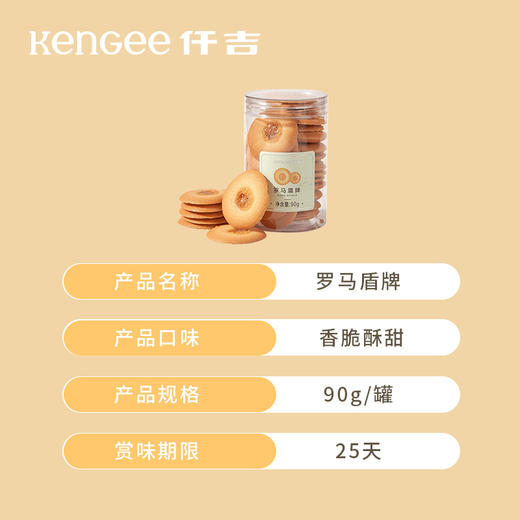 仟吉武汉 罗马盾牌 手工饼干 网红办公室休闲零食 保质期25天 90g/罐 商品图1