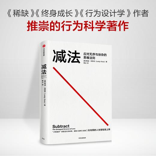 减法 莱迪克洛茨 著 励志 稀缺 终身成长 行为设计学 成大事的人都擅长做减法 中信出版 商品图2