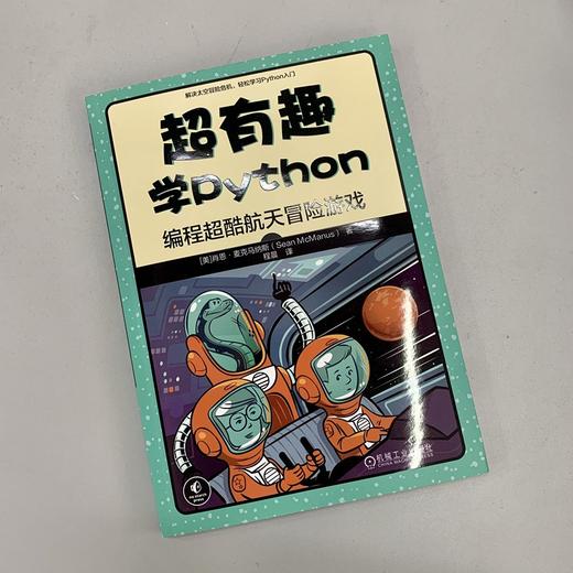 14岁+ 《超有趣学Python 编程超酷航天冒险游戏》 商品图1