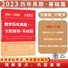 2023考研数学李永乐历年真题全精解析：基础篇 商品缩略图1