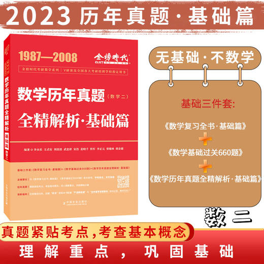 2023考研数学李永乐历年真题全精解析：基础篇 商品图1