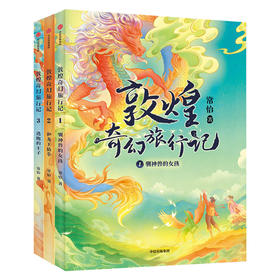 敦煌奇幻旅行记（3册）