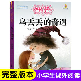 乌丢丢的奇遇正版金波著 中国少年儿童出版社 中国经典童话故事书 6-8-9-10岁四五六年级小学生课外阅读读物 文学畅销书籍老师推荐