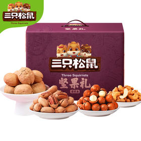 【佳节献礼】1749g三只松鼠礼盒（国紫）