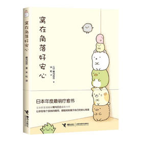 正能量企鹅（盲盒） 窝在角落好安心