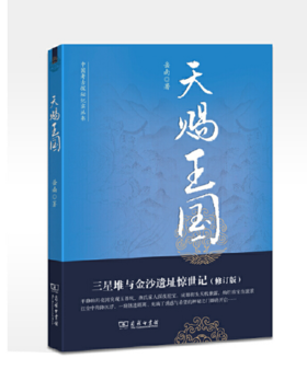 天赐王国：三星堆与金沙遗址惊世记(修订版)