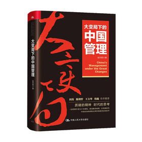 大变局下的中国管理 赵向阳 著 田涛 陈哲明