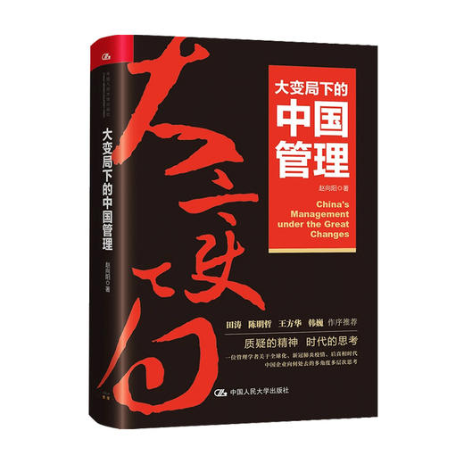 大变局下的中国管理 赵向阳 著 田涛 陈哲明 商品图0