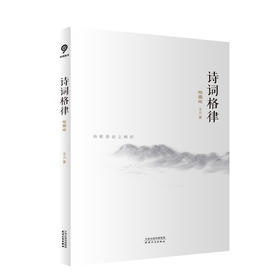 诗词格律 插图版