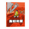 无敌救星 帕斯卡尔 茹瑟兰 著 漫画 商品缩略图0