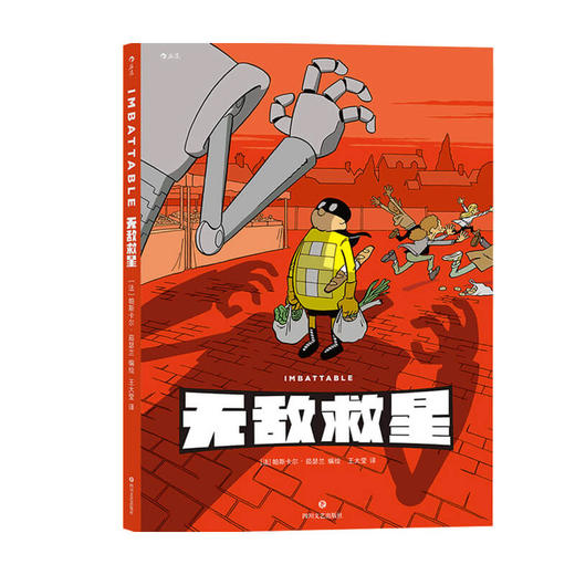 无敌救星 帕斯卡尔 茹瑟兰 著 漫画 商品图0