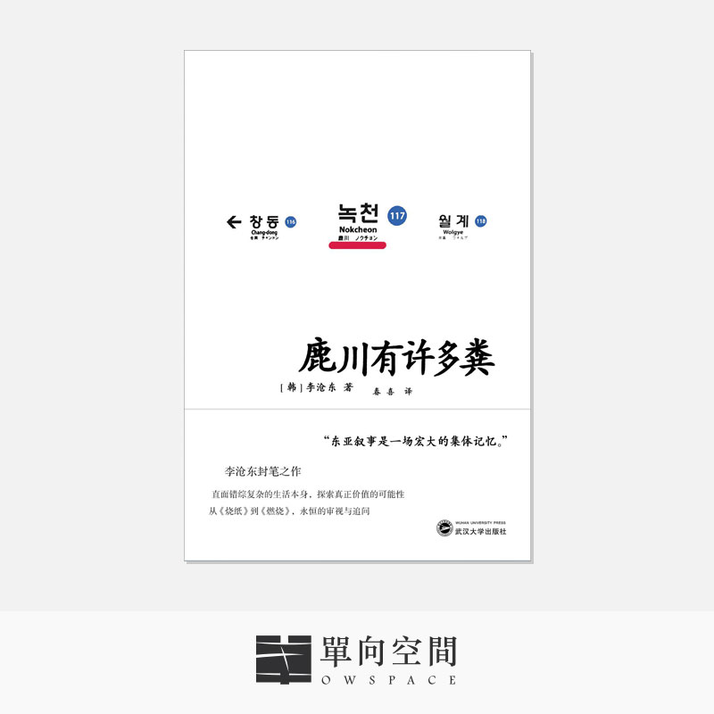 《鹿川有许多粪》 李沧东 著