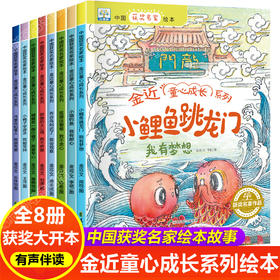 全套8册全国获奖绘本 小鲤鱼跳龙门小猫钓鱼金近童心成长系列童话故事书绘本阅读幼儿园老师推荐小中大班3-4-5-6-8岁一二年级读物