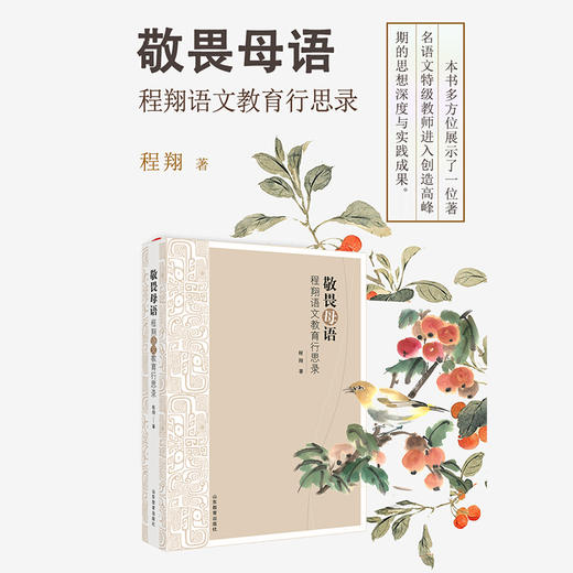 敬畏母语——程翔语文教育行思录 商品图1
