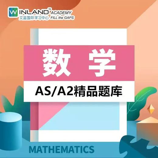 【数学】A-level精品题库-高频易错题 商品图0