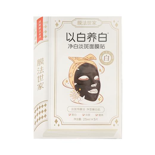 膜法世家以白养白淡斑面贴膜25ml*5片（30171724）【30171724】 商品图0