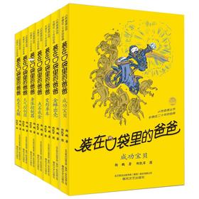 装在口袋里的爸爸：第四辑