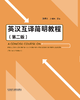 英汉互译简明教程（第二版） 商品缩略图1