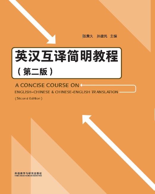 英汉互译简明教程（第二版） 商品图1