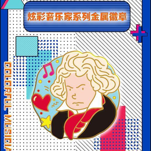【全新文创】 上海音乐出版社Q版音乐家盲盒 炫彩音乐家系列金属徽章 商品图0