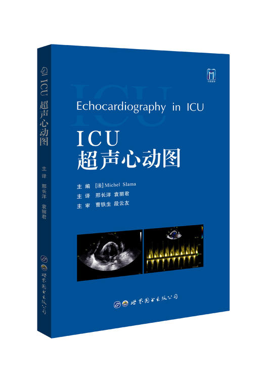 2021年新书：ICU超声心动图 邢长洋、袁丽君译（世界图书出版西安有限公司） 商品图0